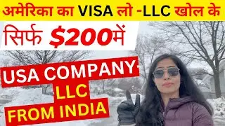 How to Open a Company LLC in USA from India Cheapest Way| अमेरिका का VISA लो -LLC खोल के| USA Visa