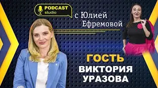 ПОДКАСТ Виктория Уразова