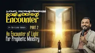 പ്രവചന ശുശ്രൂഷയിലേക്കുള്ള വെളിച്ചത്തിന്റെ Encounter Part-2 | Prophet Tijo Thomas I 30-01-2026