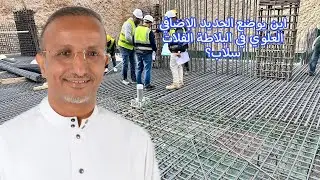 🏗️ عندك سقف فلات سلاب؟ انتبه لهذه النقاط!