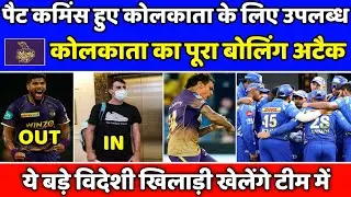 IPL 2022 News :- Pat Cummins returns to KKR against mumbai indians | Today kkr latest update | #KKR