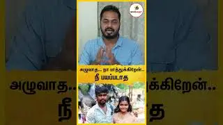 அழுவாத... நா பாத்துக்கிறேன்... நீ பயப்படாத