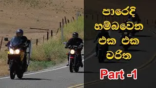 පාරෙදි හම්බවෙන එක එක චරිත - Riders on Sri Lankan Roads Part 1 -Sinhala - Osthar-RR