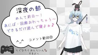 ROゆるゆる深夜の部☆もぉアニバ＆回廊おわっちゃうね～！？