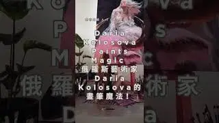 Daria Kolosova Paints Magic &mdash; Watch Her Brush Do the Unthinkable! / 俄羅斯藝術家的畫筆會魔法！看她如何把顏料變成奇蹟
