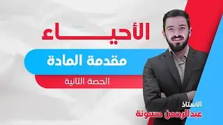 مقدمة المادة جيل 2008 (السنة الثانية) || لمادة الأحياء مع الأستاذ عبدالرحمن حسونة
