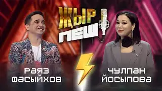 Раяз Фасыйхов vs Чулпан Йосыпова | 