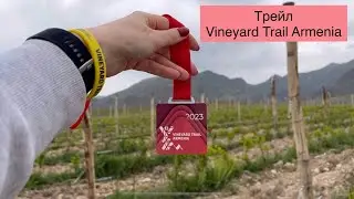 Армения| Трейл Vineyard Trail Armenia. 07.05.2023