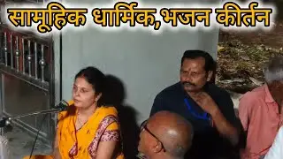 भक्ति गीत प्यारा सा भजन, सामूहिक धार्मिक गायन कीर्तन