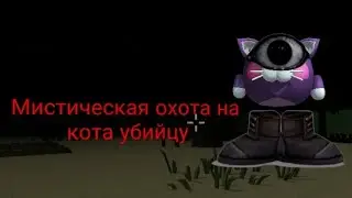 Мистическая охота на кота убийцу в чикен ган 