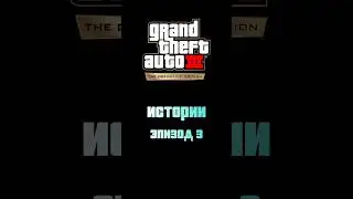 Истории: Борец со злом | эпизод 3 | Grand Theft Auto 3