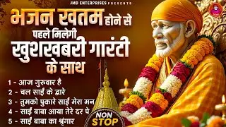 आज गुरुवार है | नॉनस्टॉप साईं भजन | Sai Baba Ke Pyare Bhajan | Om Sai Ram