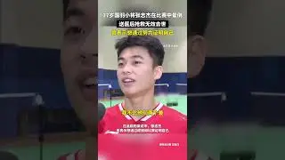 17岁国羽小将张志杰在比赛中晕倒送医后抢救无效去世，曾表示想通过努力证明自己