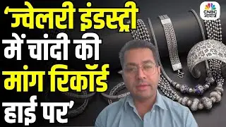Silver Demand Hits Record High in Jewellery Industry | Anuj Rawat Shares Exclusive Insights