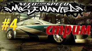Need for Speed: Most Wanted &mdash; Охота на Черный список | Стрим #4
