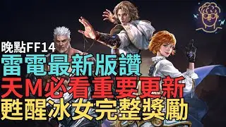 【小屁】雷電最新版讚讚,天M玩家必看重要更動,甦醒冰女完整獎勵影片記得看,天堂經典版去美神維納斯,晚點FF14｜雷電雲手機｜明湖海產烏魚子特惠中｜天堂m無課&最終幻想/太空戰士實況1/16