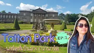 Tatton Park , Cheshire in England EP.2 | เมียฝรั่งพาเที่ยว พาร์คที่สวยที่สุดในอังกฤษ?