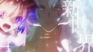 【MAD】新世界から【Fate/Grand Order】