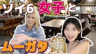 【タイ・パタヤ】ソイ6女子とタイ料理！ハリウッド前のムーガタに行ってきた！