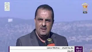 يوم جديد  مشوار الصباح  محافظة عجلون  راسون