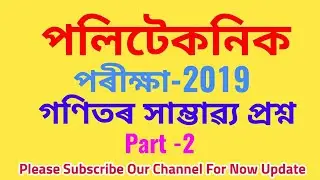 Polytechnic Admission Test - 2019|| Assam polytechnic admission test-2019|| pat- 2019||