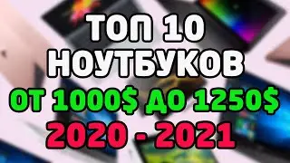 Топ 10 ноутбуков от 1000$ до 1250$ (Apple MacBook Air 13 M1, Xiaomi RedmiBook Pro 15, Acer Swift 3)