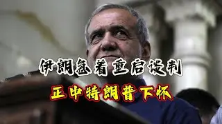 伊朗急着重启谈判，正中特朗普下怀！