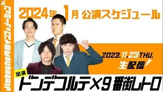 【生配信】Jimbocho月間インフォメーション【2024年1月公演紹介】