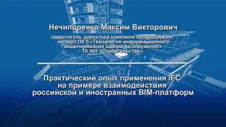 Практический опыт применения IFC на примере взаимодействия российской и иностранных BIM платформ