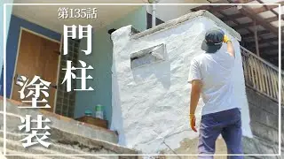 【玄関前DIY】第135話 モルタルを塗った門柱に塗装を 遠くアンダルシアの白い村に憧れて&hellip;