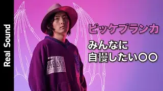 ビッケブランカが＜誰かに自慢したい自宅の◯◯＞を紹介！　お気に入りのシンセと作業部屋の様子まで【リアルサウンド】