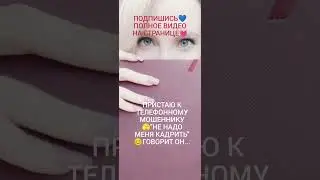 пристаю к телефонному мошеннику 🫣#мошенникизвонят #пранк #топ #топ