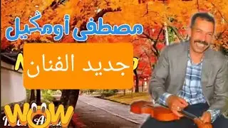 جولة مع الفنان مصطفي اومكيل مدينة الرباط/Mostapha Oumguil