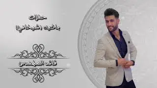 قائد المهندس - حفلات أعراس - باكية (شيخاني) - 2018