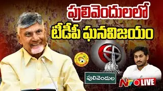 పులివెందులలో టీడీపీ ఘనవిజయం LIVE : Pulivendula ZPTC Election Results | NTV Telugu