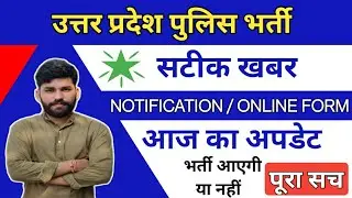 सूचना :  Up police Constable 26744 Bharti | कब आयेगी यूपी पुलिस कॉन्स्टेबल भर्ती