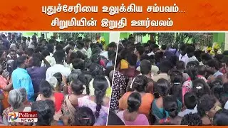 புதுச்சேரியை உலுக்கிய சம்பவம்..சிறுமியின் இறுதி ஊர்வலம் | Polimernews