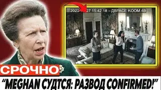 Скандал Меган Маркл: Развод с Принцем Гарри из-за Фонда Archwell | Принцесса Анна Раскрыла Правду