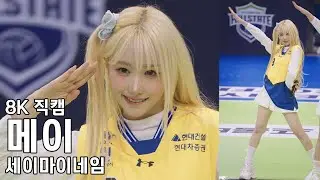 세이마이네임 메이 ( UFO ) 현대건설 배구 축하공연 직캠 SayMyName Fancam 260103