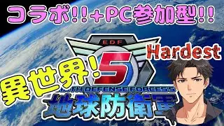 【PC版 参加型＋コラボ】67日目 異世界! 地球防衛軍 Hardest【地球防衛軍5：Earth Defense Force 5】