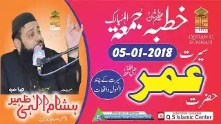 Seerat Hazrat Umar Farooq rz Allama Hisham Elahi Zaheer 05January 2018