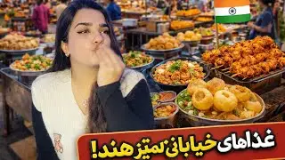 اصلا باورم نمیشد با دستکش کار کنن غذاهای خیابانی تمیز هند🤯☺️