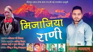 मिजाजिया राणी || Garhwali New Song 2017 || Arjun Bhagwan || Anmol Production House