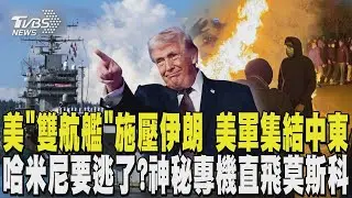 美國「雙航艦」施壓伊朗 大批美軍在中東集結 哈米尼要逃了? 伊朗政府神秘專機「直飛莫斯科」｜TVBS新聞 @TVBSNEWS01