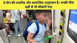 This is Chinese upbringing and social discipline good things can be learnt from anywhere