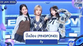 ily - ปิ๊งป่อง (PINGPONG) | 22 ม.ค.69 | T-POP STAGE Presented by PEPSI
