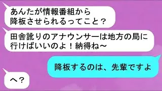 【LINE】「田舎訛りは地方の小さな曲で売れないインタビューでもしたらいいのよ」➤見下す先輩アナウンサーと一緒に人気バラエティ番組に出た結果、ディレクターからの一言が爆弾すぎた【スカッと】