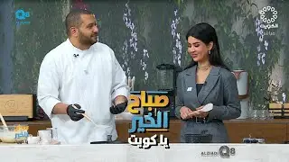 تعرف على طريقة تحضير الريوق الأمريكي بان كيك و لحم المقدد و بيض مع الشيف محمد المطوع