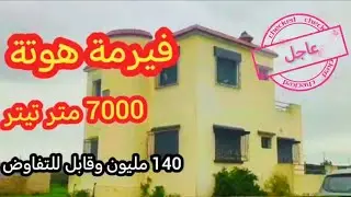 🥁🥁لظروف خاصة فيرمة ممتازة للبيع اليوم قبل غدا 🥁🥁لمهتم ميفلتهاش 👌
