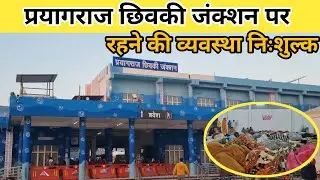 Prayagraj Mahakumbh 2025 | प्रयागराज छिवकी जंकशन निःशुल्क रैन बसेर || Prayagraj Chheoki Junction